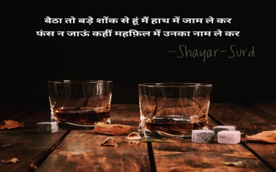 बैठा तो बड़े शोंक से हूं मैं हाथ में जाम ले कर फंस न जाऊं कहीं महफ़िल में उनका नाम ले कर